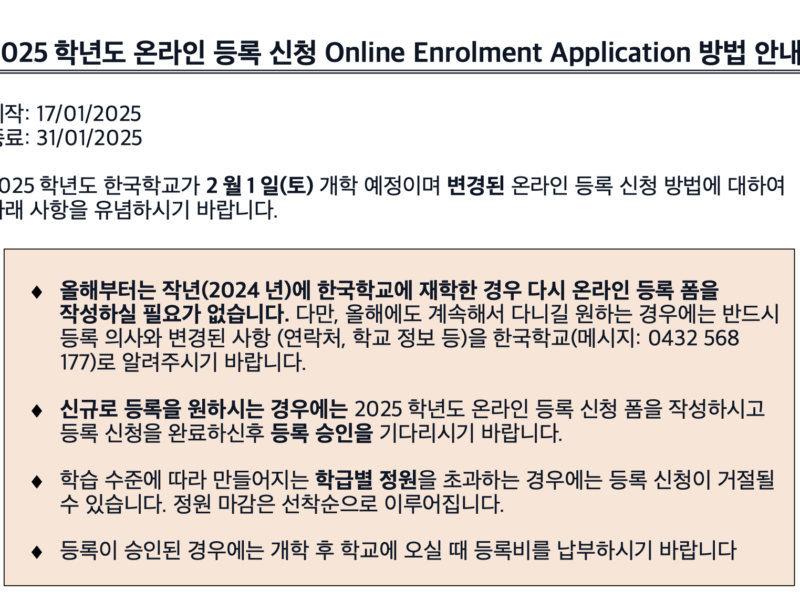 2025 학년도 온라인 등록 신청 Online Enrolment Application 방법 안내